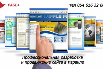 Создание и продвижение сайта в Израиле