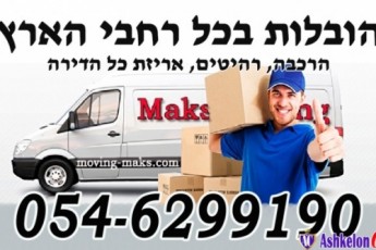 Перевозки в Израиле 0546299190|הובלות בישראל