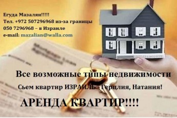 Продажа квартир Израиль