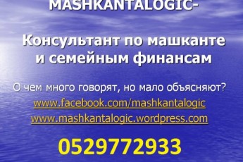 Mashkantalogic-Консультации по ипотечной ссуде (машканте)