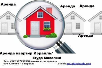 аренда квартира Израиль