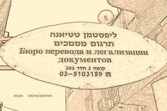 Переводчик в Израиле