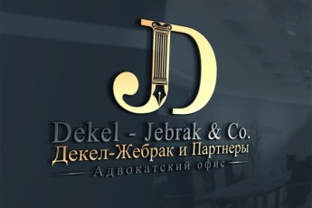 Адвокатский офис "Декел-Жебрак и Партнеры" оказывает юридические