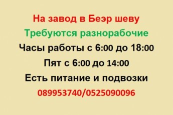 На завод в Беэр Шеву