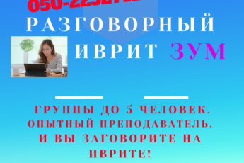 РАЗГОВОРНЫЙ ИВРИТ - лично и по зуму, индивидульно и в группе