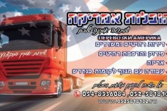 «Америка» Недорогие перевозки в Израиле по всей стране!