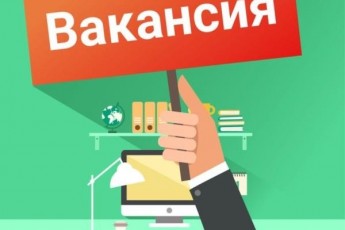 СРОЧНО! ВАКАНСИЯ!