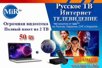 MiR-TV русское интернет тв в Йерухам