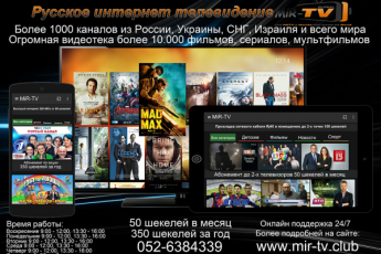 MiR-TV русское интернет тв в Израиле 052-6384339