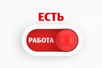 ЕСТЬ РАБОТА! Хорошие условия.