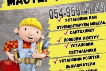 Мастер на час - Handyman-