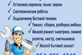 Мастер на час! - Handyman-