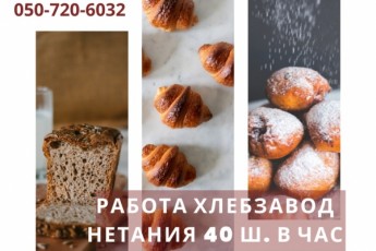 Приглашаем на работу- Хлебозавод в Нетании