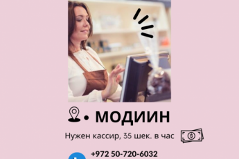В Модиине нужен кассир