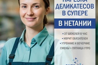 В Нетании требуется 1 девушка на работу в супермаркет