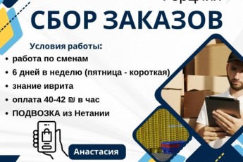Сбор заказов в Герцлии