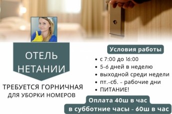 Уборка номеров в отеле Нетании