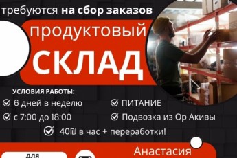 СБОР ЗАКАЗОВ на продовольственном складе