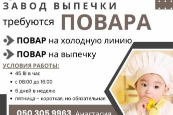 Повара на завод выпечки