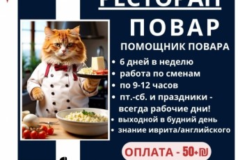 Повар/помощник повара в Тель-Авив