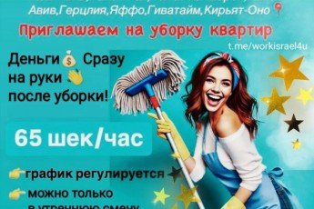 Уборки квартир, оплата сразу после уборки.