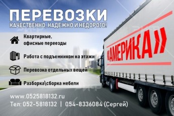 Перевозки квартир, вилл офисов и отдельных вещей.