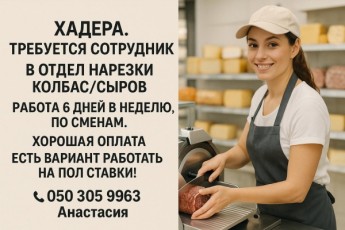 Отдел деликатесов. Хадера. ЕСТЬ ВАРИАНТ РАБОТАТЬ НА ПОЛ СТАВКИ!