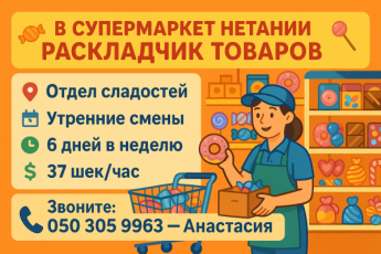Нетания! Отдел сладостей.