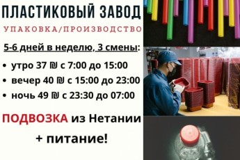 Пластиковый завод с подвозкой из Нетании