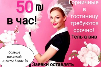 Нужны горничные в хорошую гостиницу