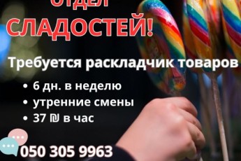 Нетания! Отдел сладостей.