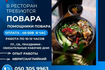 Повар/помощник повара в Тель-Авив
