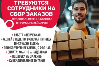 Сбор заказов на складе продуктов