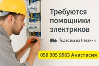 Помощник электрика! Нетания