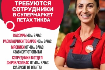 Работа в супермаркете