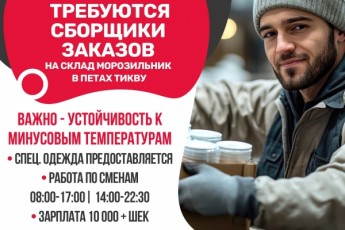Сборщики заказов на склад морозильник