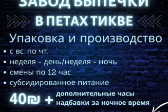 Смены по 12 часов. Петах Тиква.