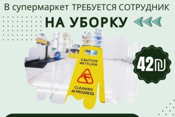Уборка в супере! Раанана! 42₪