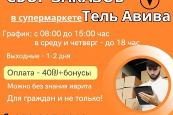 Сбор он-лайн заказов в Тель-Авиве