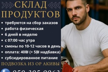 Продуктовый склад!