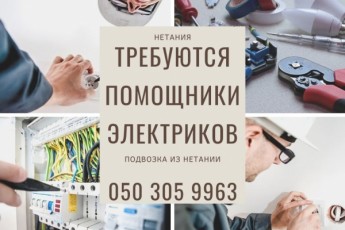 Помощник электрика! Нетания