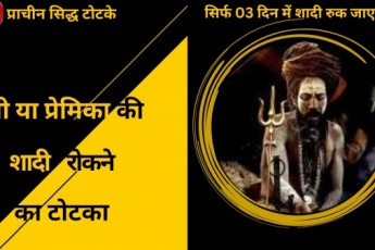 ॐ Shadi Rokne Ke Upay मात्र 2 दिन में असर ॐ