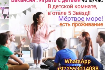 Приглашаем женщину играть с детьми! Отличные условия, проживание