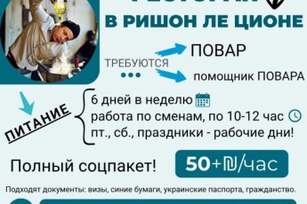 ПОВАР/помощник в ресторан Ришона-ле-Циона