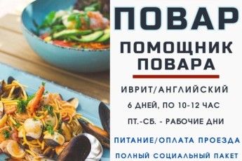 ПОВАР/помощник в ресторан Ришона-ле-Циона