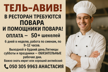 Повар/помощник повара в ресторан Тель-Авива