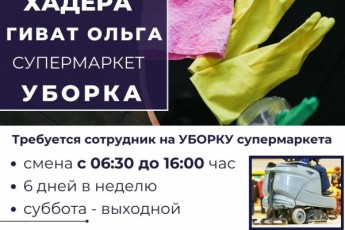 Хадера / супермаркет / УБОРКА супермаркета