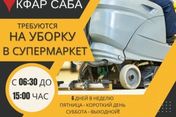 Уборка в супермаркете. Кфар Саба.