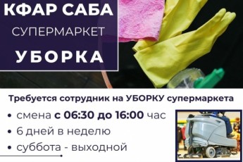 Уборка в супермаркете. Кфар Саба.