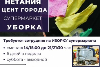 Нетания / ЦЕНТР / супермаркет / УБОРКА